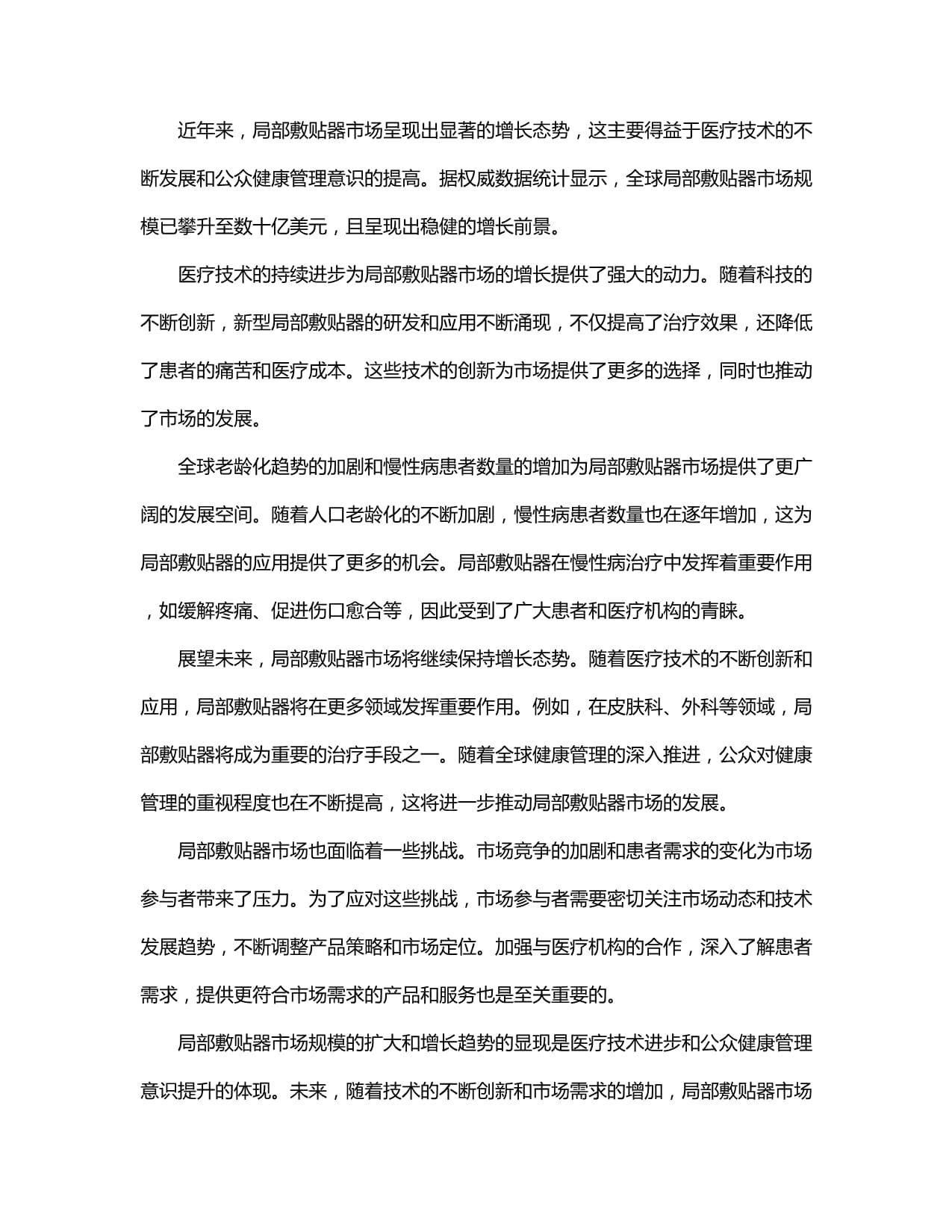 2024-2030年局部敷貼器行業(yè)市場(chǎng)分析 供需現(xiàn)狀、深度研究與投資前景